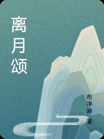 离月颂 布净麻