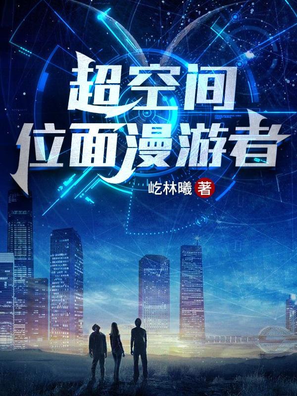 超时空位面