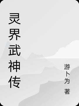 灵武界神txt