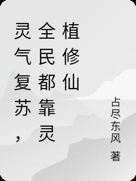 全球灵气复苏的