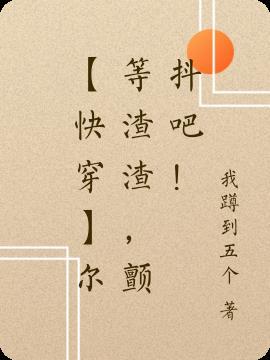 尔等都是渣渣图片