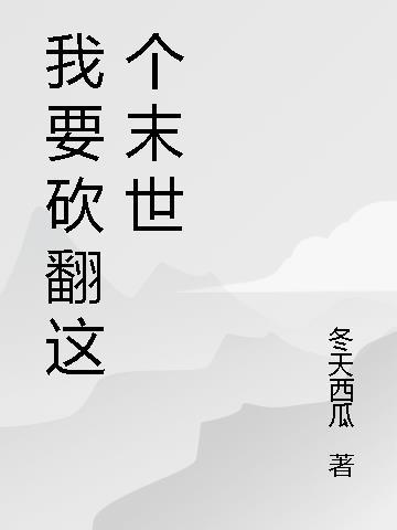 我要看你