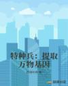 特种兵万物提取系系统