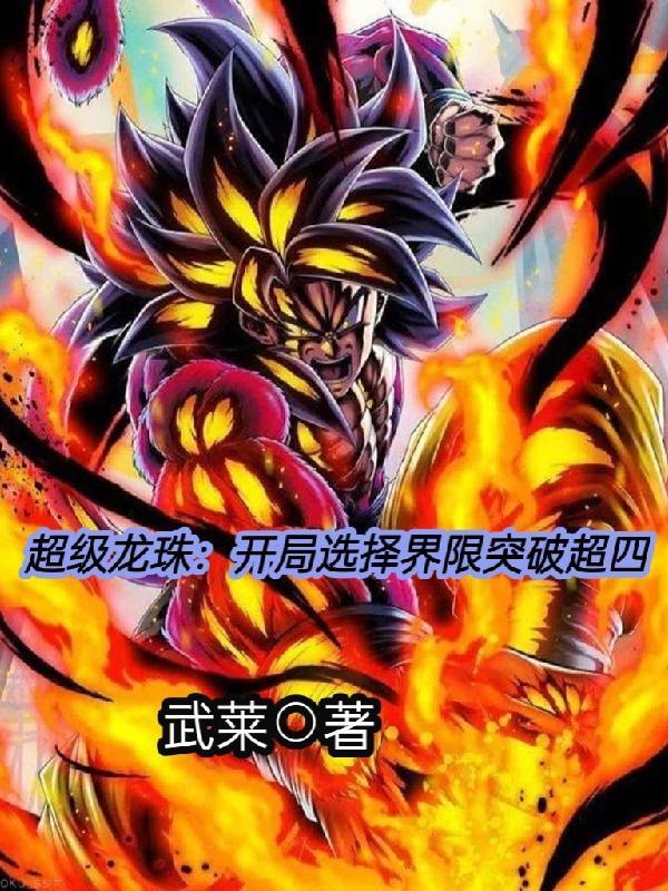 龙珠开局选择超赛神