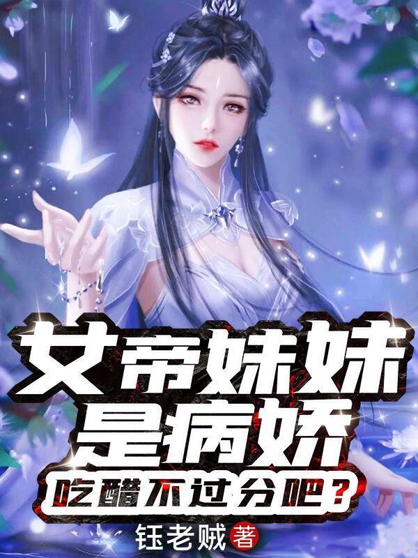 女帝妹妹是病娇吃醋不过分吧