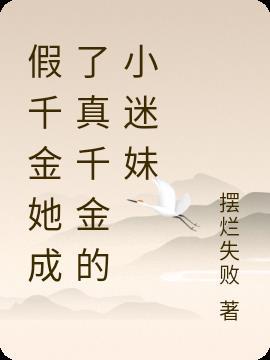 假千金她是真戏精