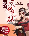 傲妃风华无双同人