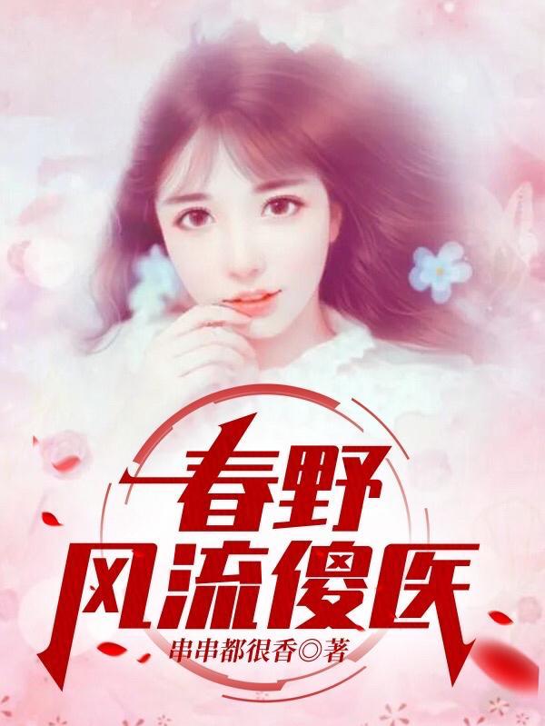 春野小神医一百零六章