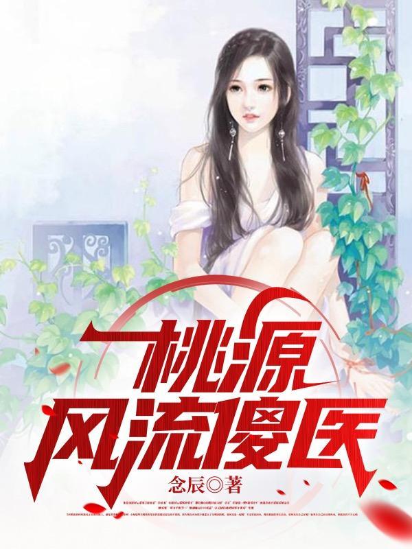 桃源山村小神医刘