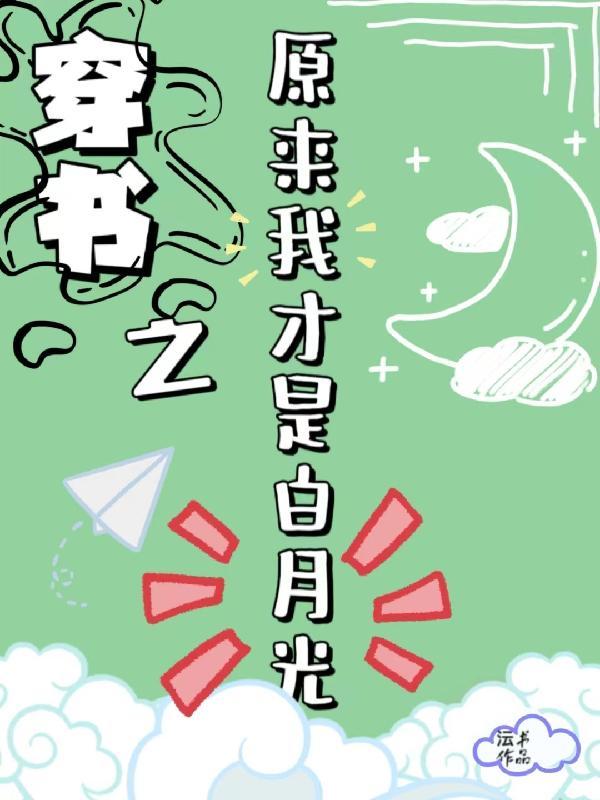 穿书之原来我才是白月光免费阅读