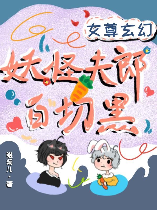 女尊之妖怪的白月光txt免费