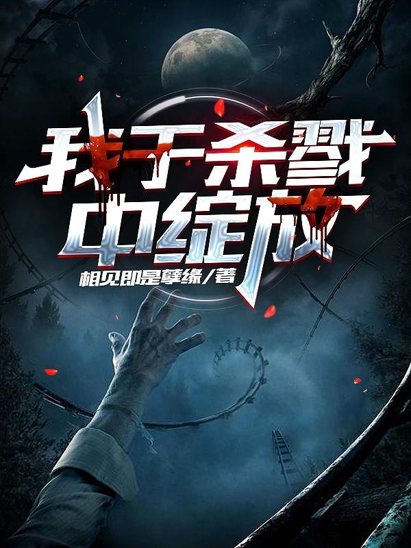 我于杀戮中绽放动漫