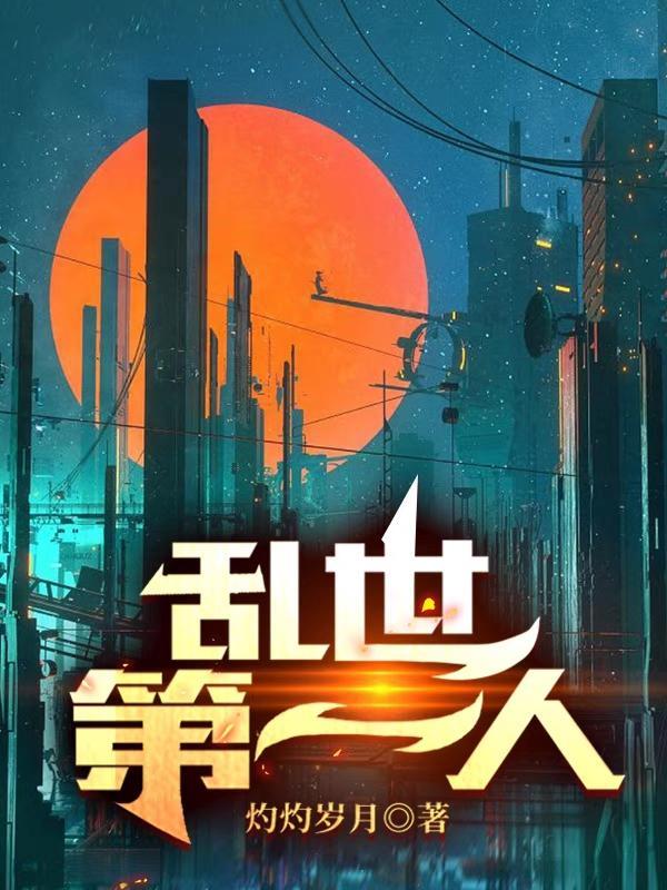第一章乱世