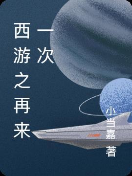西游之再现妖王电影版