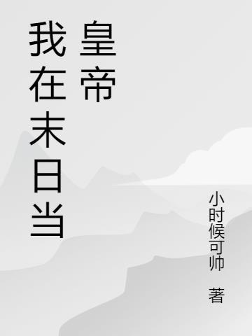 末世之百万美女兵团