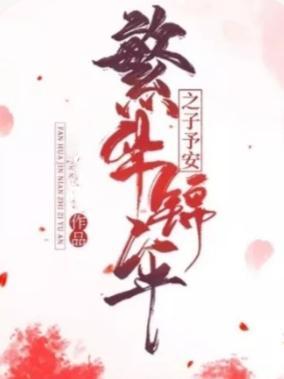 繁华锦年的意思