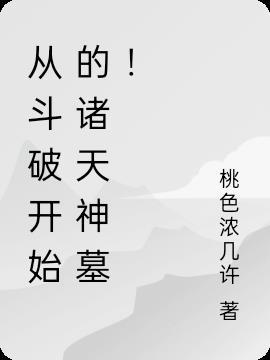 诸天从斗破开始成就主宰