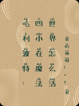 哈利波特里的四个魔法学院