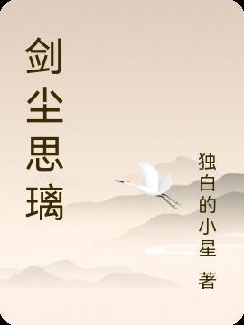 剑尘什么意思
