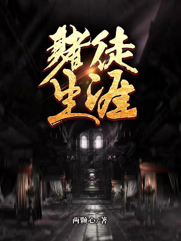 赌徒生涯南征