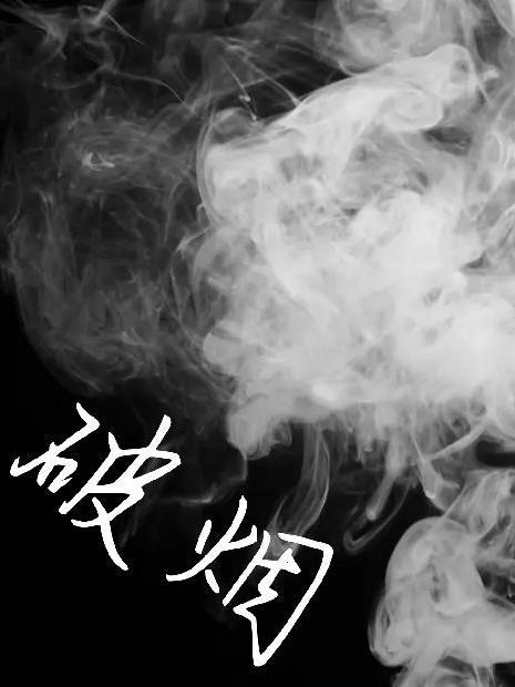 破烟来入画屏飞一句定三码