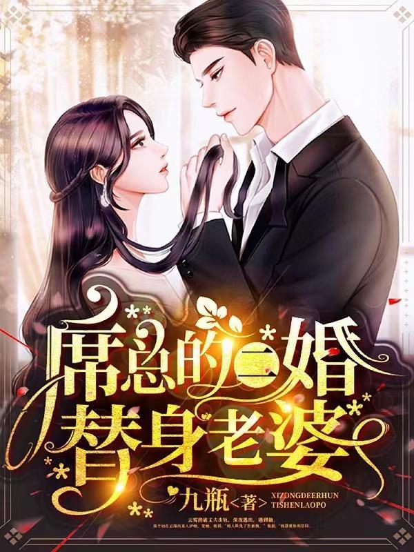 席总裁的团甜宠小甜妻