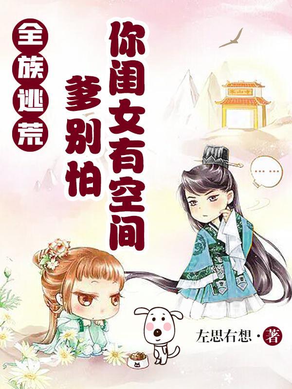 全族逃荒爹别怕你闺女有空间短剧
