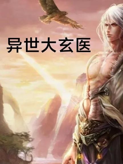异世深渊医馆