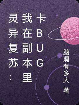 灵异复苏等我升个级