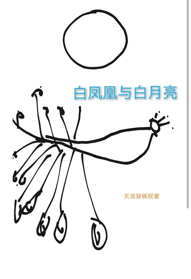 白凤的凤凰
