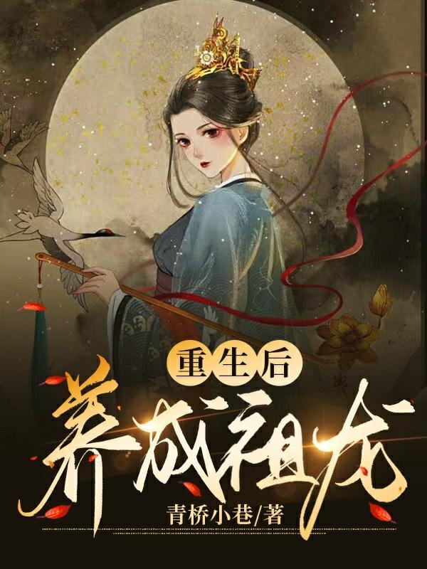 重生后我成了龙王靠养殖发家