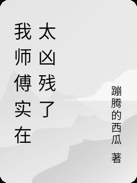 我的师傅好凶