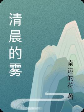 清晨的雾气还未散尽