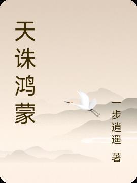 鸿蒙诛仙
