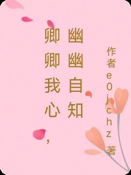 卿卿子君悠悠我心