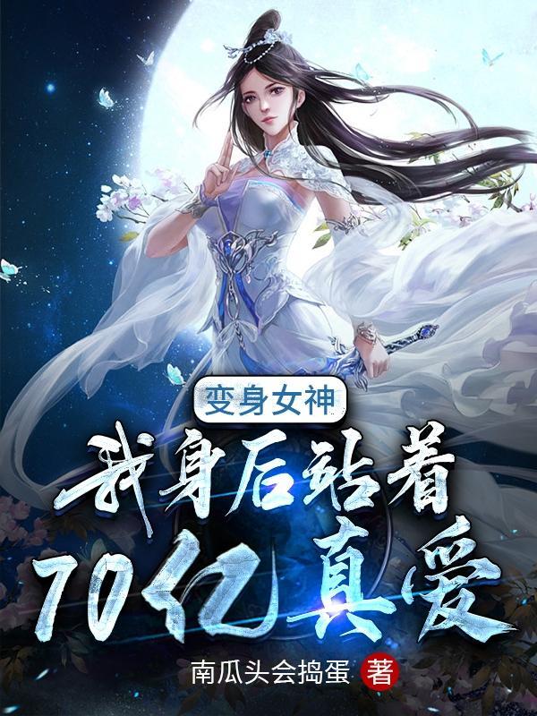 变身女神开始称霸世界