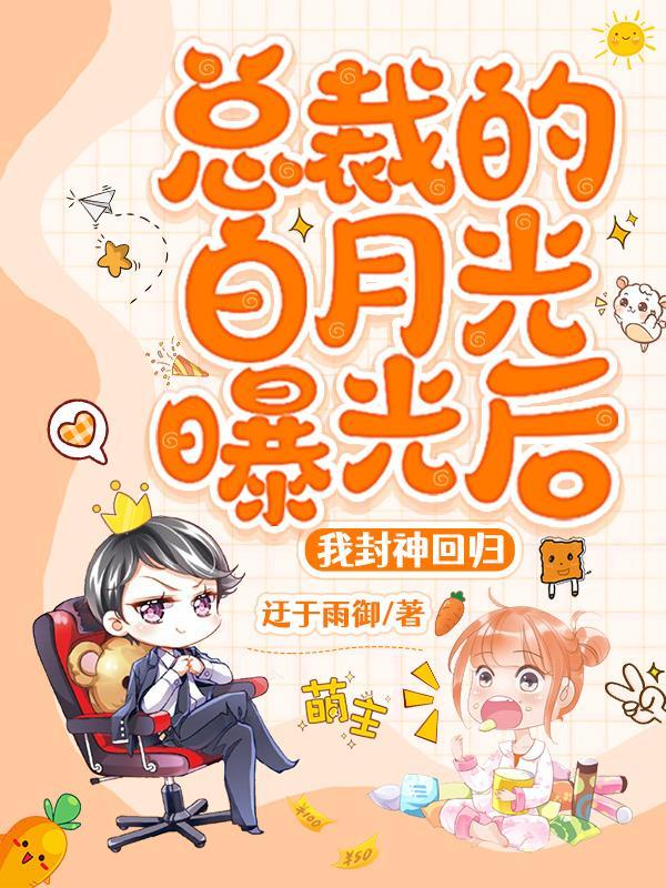 总裁的白月光回来了