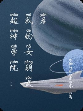 超神学院之我的女朋友是琪琳