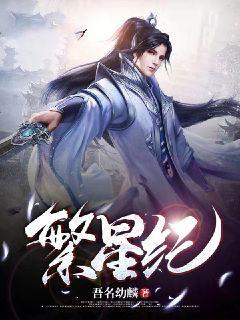 苏沐晨纪繁星