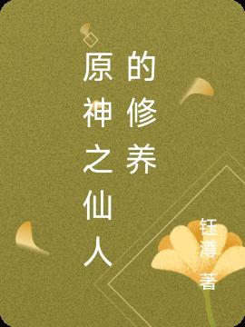 原神仙人介绍