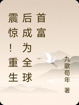 重生后我成了首富的女人