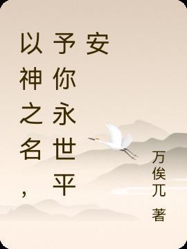 以神之名