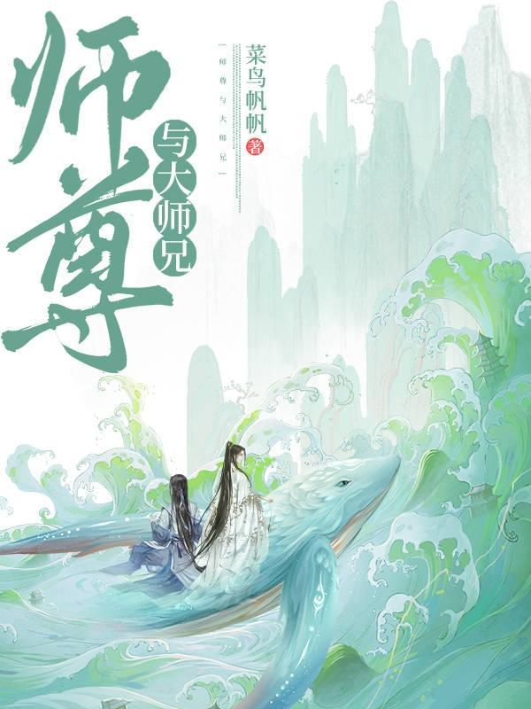 师尊大师兄把老祖信誉物卖了换酒