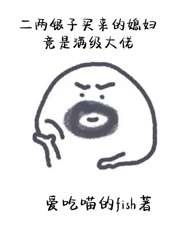 花了二两银子买了个媳妇