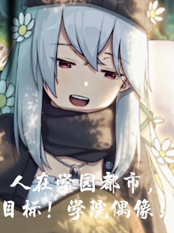 人在校园开局帅到所有女生