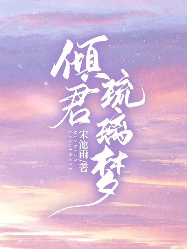 琉璃美人煞君暮卿