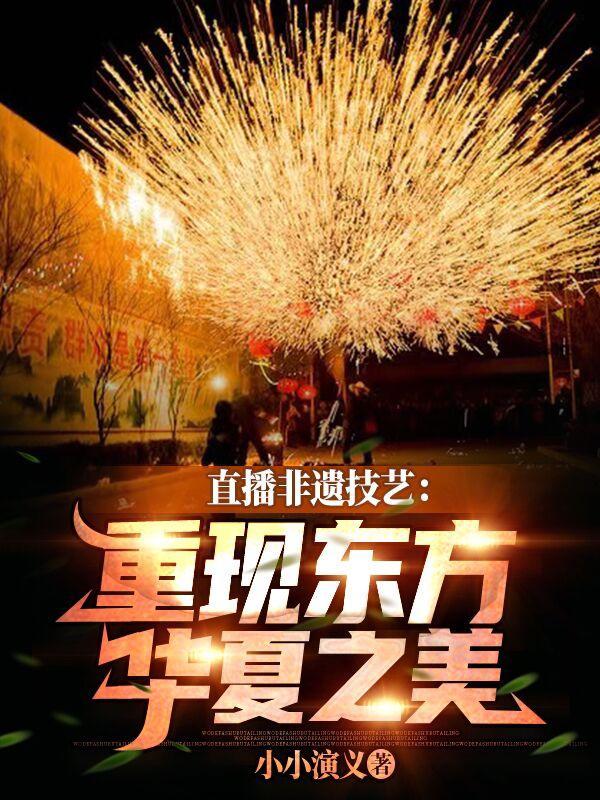 重现东方华夏之美