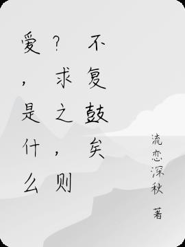 爱是但求其爱