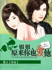 原来姐姐也是军迷