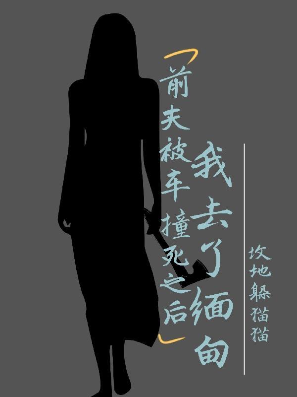 前夫被人撞进医院